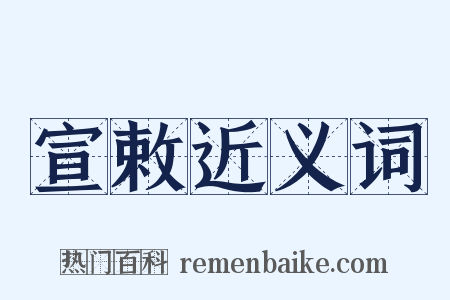 宣敕近义词是什么意思的图片